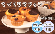 マフィン 2種セット 計8個入り オレオ ブルーベリー クリームチーズ 個包装 手作り 朝食 朝ごはん おやつ 軽食 焼き菓子 お菓子 パン スイーツ デザート 小分け 素材 こだわり 贅沢 ご褒美 プレゼント ギフト 贈り物 しっとり お茶菓子 洋菓子 冷凍 保存 解凍 喫茶店 カフェ 10000円 1万円 ふるさと納税 ふるさと納税マフィン 送料無料 千葉県 銚子市 Cafe Poohyon