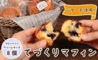 マフィン 8個入り ブルーベリー クリームチーズ 個包装 手作り 朝食 朝ごはん おやつ 軽食 焼き菓子 お菓子 パン スイーツ デザート 小分け 素材 こだわり 贅沢 ご褒美 プレゼント ギフト 贈り物 焼き立て てづくり しっとり お茶菓子 洋菓子 冷凍 保存 解凍 喫茶店 カフェ 10000円 1万円 ふるさと納税 ふるさと納税マフィン 送料無料 千葉県 銚子市 Cafe Poohyon