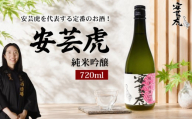 日本酒 純米吟醸 安芸虎 720ml 純米 吟醸 地酒 清酒 酒 お酒 さけ 日本酒 純米 吟醸 四合瓶 蔵元 土佐 酒造 酒蔵 国産 米 フルーティー お米 香り 甘口 にほんしゅ sake 食中酒 豚肉 ブリ サバ かつお 刺身 唐揚げ 合う こだわり 手造り 日本酒 飲み比べ お中元 お歳暮 ギフト 贈答 贈り物 誕生日 敬老の日 お祝い 安芸市 高知県 有光酒造場