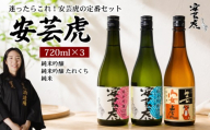 日本酒 飲み比べ 720ml 3種 安芸虎 日本酒 純米吟醸 / 純米吟醸 たれくち 生酒 / 安芸虎純米 地酒 清酒 酒 お酒 さけ 純米 吟醸 日本酒 純米 吟醸 蔵元 土佐 酒造 酒蔵 国産 米 フルーティー お米 香り 甘口 辛口 にほんしゅ sake こだわり 手造り 日本酒 飲み比べ お中元 お歳暮 ギフト 贈答 贈り物 誕生日 敬老の日 お祝い 安芸市 高知県 有光酒造場