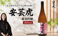 日本酒 純米吟醸 安芸虎 1800ml 純米 吟醸 地酒 清酒 酒 お酒 さけ 日本酒 純米 吟醸 一升瓶 蔵元 土佐 酒造 酒蔵 国産 米 フルーティー お米 香り 甘口 にほんしゅ sake 食中酒 豚肉 ブリ サバ かつお 刺身 唐揚げ 合う こだわり 手造り 日本酒 飲み比べ お中元 お歳暮 ギフト 贈答 贈り物 誕生日 敬老の日 お祝い 安芸市 高知県 有光酒造場