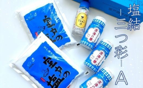 塩結‐三つ彩‐ a 小分け 業務用 塩 調味料 塩分 熱中症対策 にがり マグネシウム 料理 健康 美容 海洋深層水使用 天日塩 結晶 うまみ 高知県室戸市 海洋深層水 お菓子作りにも 2739749 - 高知県室戸市