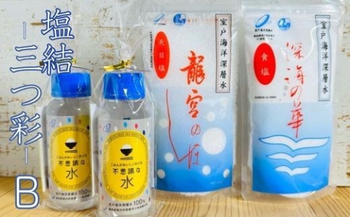 塩結‐三つ彩‐ b 小分け 業務用 塩 調味料 塩分 熱中症対策 にがり マグネシウム 料理 健康 美容 海洋深層水使用 天日塩 結晶 うまみ 高知県室戸市 海洋深層水 お菓子作りにも 塩むすび おにぎり 2739750 - 高知県室戸市