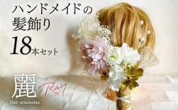 結婚式、卒業式、入学式、成人式、謝恩会 、二次会 、前撮り、着物、振袖、浴衣、パーティー等華やかなシーンを演出してくれる髪飾りです♪一つづつUピンでお作りしていますので、お好きな位置に付けることが可能