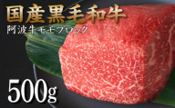 赤身 ブロック肉 500g 牛肉 国産 黒毛和牛 肉 ローストビーフ ステーキ BBQ キャンプ飯 アウトドア 小松島市 徳島県
