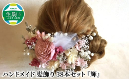 結婚式、卒業式、入学式、成人式、謝恩会 、二次会 、前撮り、着物、振袖、浴衣、パーティー等華やかなシーンを演出してくれる髪飾りです♪一つづつUピンでお作りしていますので、お好きな位置に付けることが可能