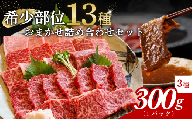 阿波牛 食べ比べ 13種 焼肉 セット 希少部位 入り 300g 赤身 霜降り 国産牛 和牛 贈答用 ミスジ トモサンカク イチボ マルシン ランプ カメノコ クリ トウガラシ マクラ ニノウデ カイノミ カルビ ロース フランケン 徳島県 森井食肉店