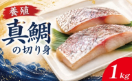鯛 切り身 1kg 約16切れ 鯛 たい 養殖 塩焼き 煮付け 鯛めし 祝い鯛 養殖鯛 冷凍 おせち 正月 しゃぶしゃぶ 鯛しゃぶ 鍋 徳島 【年末年始 発送対応可能です！】