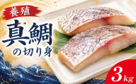 鯛 切り身 3kg 約48切れ 鯛 たい 養殖 塩焼き 煮付け 鯛めし 祝い鯛 養殖鯛 冷凍 おせち 正月 しゃぶしゃぶ 鯛しゃぶ 鍋 徳島 【年末年始 発送対応可能です！】