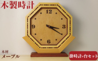 時計 掛時計 八角掛時計 寄木 メープル 壁掛け時計 台座 台座付き ウォールクロック 高級 天然木  職人 手作り 木目 シンプル ギフト 贈り物 プレゼント 掛け時計 静音 おしゃれ 軽量 壁時計  アナログ オシャレ 木目調