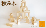 積み木 77ピース ナチュラル 木のおもちゃ 知育玩具 子供 おもちゃ 積む 男の子 女の子 子ども プレゼント 4歳 5歳 安心 安全 木材 国産 ベビー向け 誕生日 ギフト 贈り物 贈物 御祝い お祝い 藍染