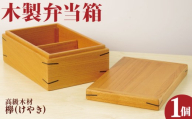 お弁当箱 1段 国産 木製 おべんとう ランチボックス ピクニック 無垢材 木 シンプル 職人 贈り物 贈答品 ギフト プレゼント 記念日 誕生日 祝い