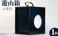 遊山箱 徳島県 伝統工芸品 伝統工芸 ギフト 贈答 弁当箱 弁当 木製 三段 木製 木 希少 木材 本藍染 藍染 鏡面