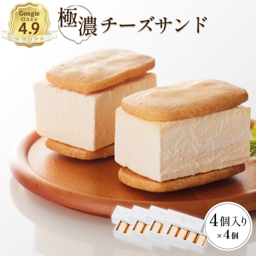 【Google口コミ星4.9の洋菓子店】べつかい 極濃チーズサンド 4個入り×4箱【52014】 2739817 - 北海道中標津町