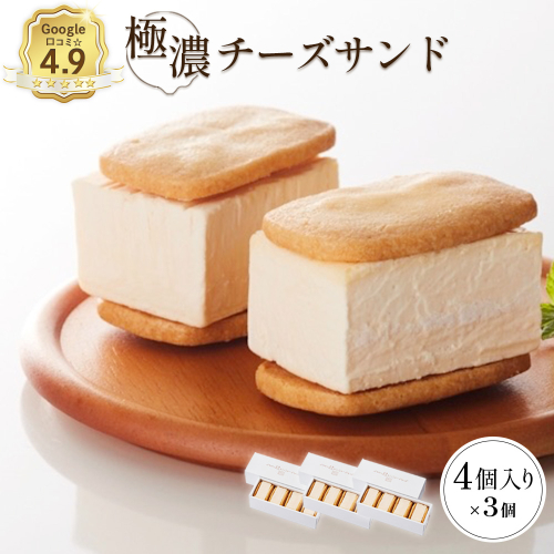 【Google口コミ星4.9の洋菓子店】べつかい 極濃チーズサンド 4個入り×3箱【52013】 2739818 - 北海道中標津町