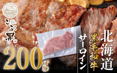 北海道産 黒毛和牛 こぶ黒 サーロイン 200g × 1 （ 200g ） 【LC】 黒毛 和牛 牛肉 サーロインステーキ ステーキ ビーフ 2739819 - 北海道新ひだか町