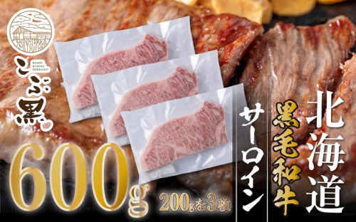北海道産 黒毛和牛 こぶ黒 サーロイン 200g × 3 （ 600g ） 【LC】 黒毛 和牛 牛肉 サーロインステーキ ステーキ ビーフ 2739846 - 北海道新ひだか町