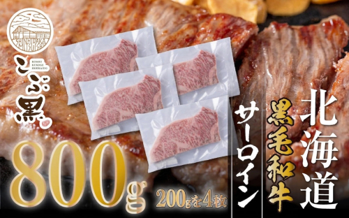 北海道産 黒毛和牛 こぶ黒 サーロイン 200g × 4 （ 800g ） 【LC】 黒毛 和牛 牛肉 サーロインステーキ ステーキ ビーフ 2739847 - 北海道新ひだか町