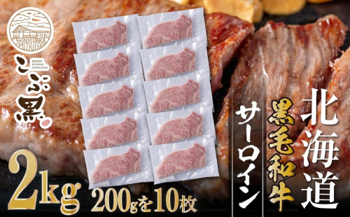 北海道産 黒毛和牛 こぶ黒 サーロイン 200g × 10 （ 2kg ） 【LC】 黒毛 和牛 牛肉 サーロインステーキ ステーキ ビーフ 2739848 - 北海道新ひだか町