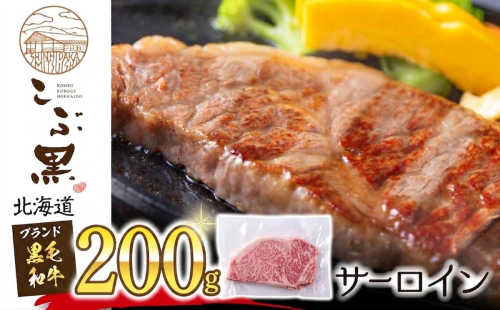 北海道産 黒毛和牛 こぶ黒 サーロイン 200g × 1 （ 200g ） 黒毛 和牛 牛肉 サーロインステーキ ステーキ ビーフ 2739849 - 北海道新ひだか町