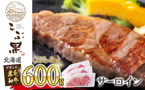 北海道産 黒毛和牛 こぶ黒 サーロイン 200g × 3 （ 600g ）   黒毛 和牛 牛肉 サーロインステーキ ステーキ ビーフ 2739850 - 北海道新ひだか町