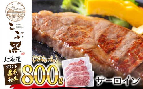北海道産 黒毛和牛 こぶ黒 サーロイン 200g × 4 （ 800g ）   黒毛 和牛 牛肉 サーロインステーキ ステーキ ビーフ 2739851 - 北海道新ひだか町