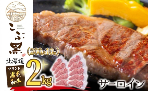 北海道産 黒毛和牛 こぶ黒 サーロイン 200g × 10 （ 2kg ）   黒毛 和牛 牛肉 サーロインステーキ ステーキ ビーフ 2739852 - 北海道新ひだか町
