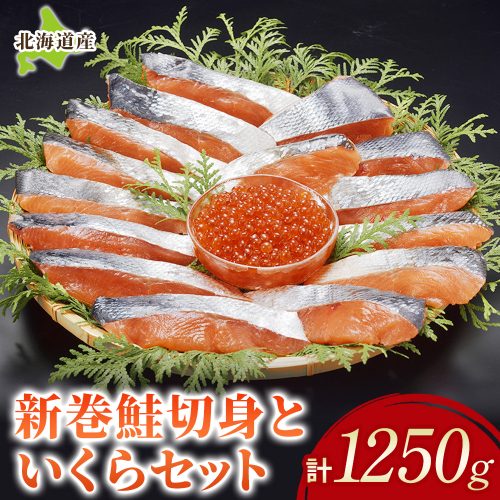 北海道産 新巻鮭切身といくらセット 国産 サーモン  鮭 シャケ 天然 小分け いくら 直送 イクラ ふるさと納税 鮭 秋鮭 サケ シャケ 切り身 北海道 ふるさと 海鮮 魚 切身 イクラ 無添加 2739984 - 北海道池田町