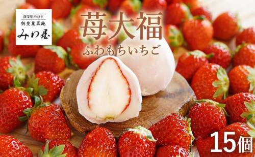 いちご大福 ふわもち苺 15個 イチゴ大福 苺大福 スイーツ もちもち 和菓子 菓子 いちご イチゴ 苺 フルーツ大福 美濃娘 お取り寄せ みわ屋 送料無料 岐阜県 揖斐川町 2739985 - 岐阜県揖斐川町