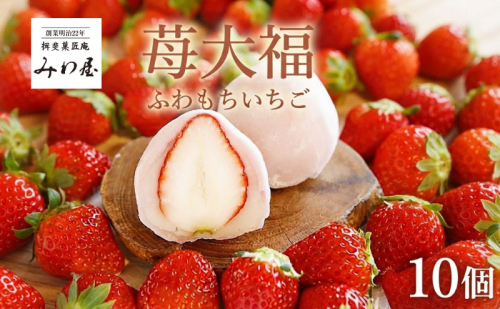 いちご大福 ふわもち苺 10個 イチゴ大福 苺大福 スイーツ もちもち 和菓子 菓子 いちご イチゴ 苺 フルーツ大福 美濃娘 お取り寄せ みわ屋 送料無料 岐阜県 揖斐川町 2739987 - 岐阜県揖斐川町