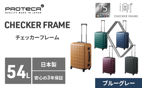 PROTeCA CHECKER FRAME ［ブルーグレー］54L エースラゲージ スーツケース ［NO.00142（03）］ プロテカ チェッカーフレーム 旅 キャリー かばん バッグ 国産 日本製 抗ウイルス仕様 2739997 - 北海道赤平市