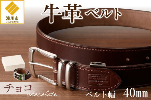 本革 一枚革ベルト 4mm厚 幅40mm【チョコ】ベジタブルタンニンレザー メンズ ヌメ革 ギフト 本革 レザー 牛革 選べる幅 ビジネス カジュアル 北海道 滝川市 2740035 - 北海道滝川市