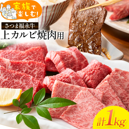 家族で楽しむ さつま福永牛 上カルビ 焼肉用 1kg 有限会社共同食肉《30日以内に出荷予定(土日祝除く)》鹿児島県 さつま町 和牛 牛 カルビ セット 2740038 - 鹿児島県さつま町
