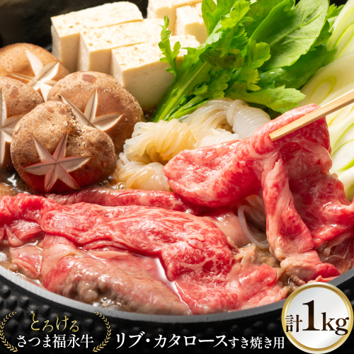 とろける さつま福永牛 リブ・カタロース すき焼き用 1kg 有限会社共同食肉《30日以内に出荷予定(土日祝除く)》鹿児島県 さつま町 和牛 すき焼き 2740039 - 鹿児島県さつま町