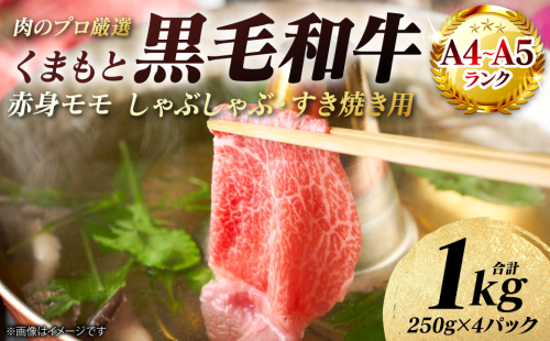 【A4～A5ランク】 くまもと黒毛和牛 赤身 モモ しゃぶしゃぶ すき焼き用　1kg （250g×4パック） 和牛 牛肉 お肉 黒毛和牛 冷凍 おかず ギフト 熊本県 八代市 2740056 - 熊本県八代市