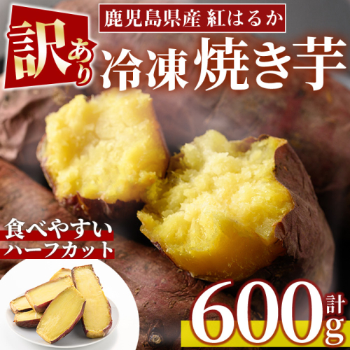 No.1384 ＜訳あり・規格外＞ハーフカット 紅はるか 冷凍焼きいも (600g×1袋) 国産 九州産 鹿児島県産 熟成 さつまいも サツマイモ さつま芋 紅はるか 訳アリ 訳あり 規格外 紅春香 芋 焼き芋 やきいも 野菜 スイーツ 冷凍【末永商店】 2740109 - 鹿児島県日置市