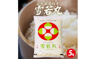 庄内産雪若丸5kg（令和8年産米）11月下旬