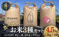 松阪産 食べ比べお米セット4.5Kg(コシヒカリ・ミルキークィーン・カレー米 各1.5Kgのセット)[002458]