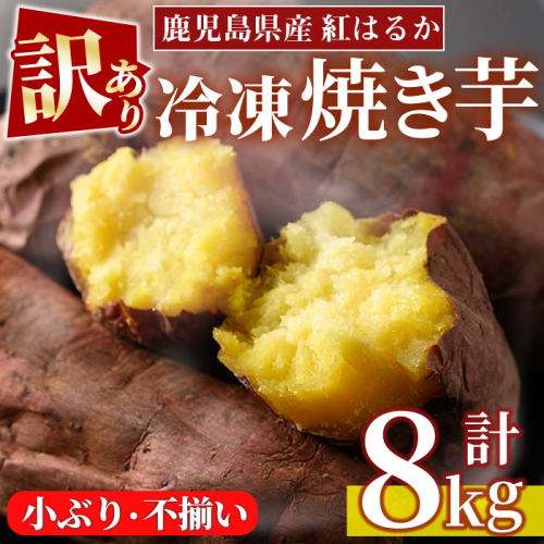 No.1387＜訳あり・規格外＞小ぶり・不揃い 紅はるか冷凍焼きいも(計8kg以上・800g×10袋) 国産 九州産 鹿児島県産 熟成 さつまいも サツマイモ さつま芋 紅はるか 訳アリ 訳あり 規格外 紅春香 芋 焼き芋 やきいも 野菜 スイーツ 冷凍【末永商店】 2740168 - 鹿児島県日置市