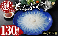 ＼12月発送／とらふぐ 刺身 セット (130g) ふぐ ふぐ刺し フグ 河豚 刺身 皮 鮮魚 冷凍 養殖 国産【DK18】【エイコー水産】