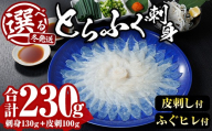 ＼1月発送／ とらふぐ 刺身 セット (合計230g) ふぐ ふぐ刺し フグ 河豚 刺身 皮 鮮魚 冷凍 養殖 国産【DK19】【エイコー水産】
