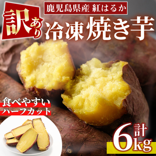 No.1386 ＜訳あり・規格外＞ハーフカット 紅はるか 冷凍焼きいも (計6kg以上・600g×10袋) 国産 九州産 鹿児島県産 熟成 さつまいも サツマイモ さつま芋 紅はるか 訳アリ 訳あり 規格外 紅春香 芋 焼き芋 やきいも 野菜 スイーツ 冷凍【末永商店】 2740221 - 鹿児島県日置市