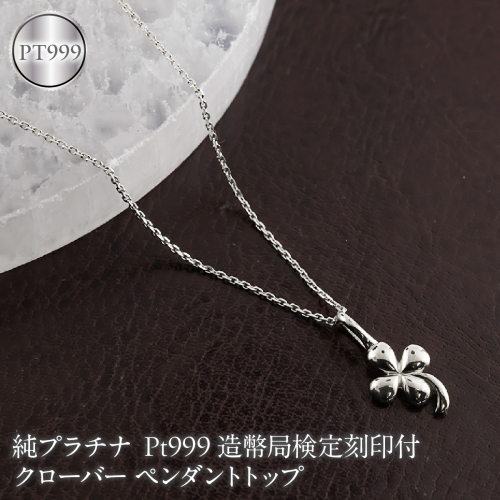 クローバー 純プラチナ ペンダントトップ 造幣局検定刻印付 pt999 レディース チャーム 四葉 プラチナ 131205102pt999 SWAA376-b 2740225 - 山梨県昭和町