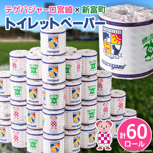 テゲバジャーロ宮崎×新富町 コラボ トイレットペーパー（ソフトロング）計60ロール 芯あり シングル 長持ち 日用品【B712】 2740226 - 宮崎県新富町