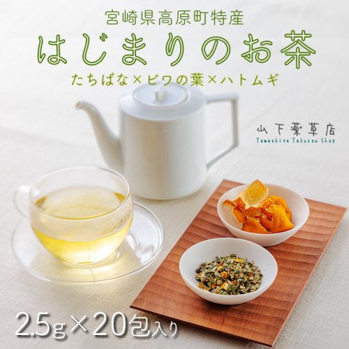 《自然の恵み・農薬不使用》 橘の爽やかな香り「はじまりのお茶」 ティーパックタイプ(2.5g×20包) [健康茶 薬草茶 日本産 お茶 ノンカフェイン ワンストップオンライン 10000円以下] TF0918-P00027 2740227 - 宮崎県高原町