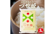 庄内産つや姫5kg（令和8年産米）11月中旬
