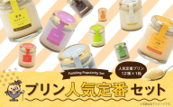 【2026年11月発送】プリンづくし 12種類 詰め合わせ 80g×13個 セット