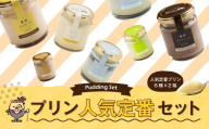 【2026年11月発送】人気 定番 プリン 6種 2箱 セット 80g×12個 詰め合わせ