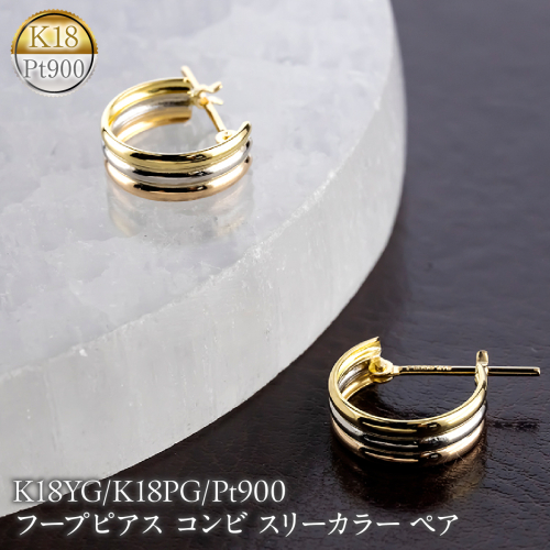 フープピアス プラチナ 18金 レディース 幅広 イエローゴールドK18 ピンクゴールドK18 pt900 コンビ スリーカラー ペア 両耳用 260331hy201 SWAA377 2740391 - 山梨県昭和町
