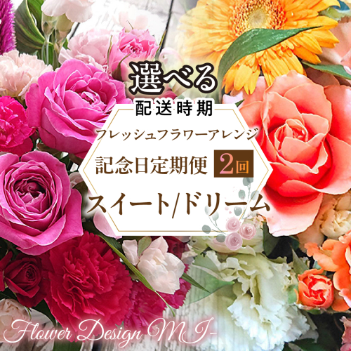 【選べるお届け日】フレッシュフラワーアレンジ記念日定期便（スイート・ドリーム） SWAF020 2740392 - 山梨県昭和町